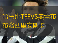 哈馬比TFFVS奧雷布洛西里安斯卡