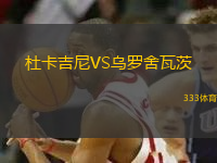 杜卡吉尼VS烏羅舍瓦茨