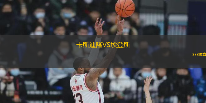 卡斯迪隆VS埃登斯