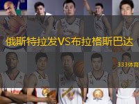 俄斯特拉發(fā)VS布拉格斯巴達(dá)