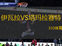 伊瓦拉VS塔瑪拉賽特