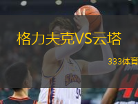 格力夫克VS云塔