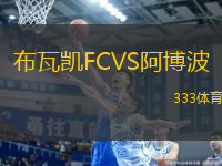 布瓦凱FCVS阿博波