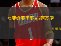 費(fèi)羅維亞里亞VS阿瓦伊