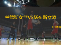 蘭德斯女籃VS塔布斯女籃