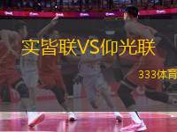 實(shí)皆聯(lián)VS仰光聯(lián)