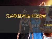 兄弟聯(lián)盟VS達卡流浪者