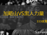 加略山VS黑人力量