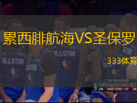 累西腓航海VS圣保羅