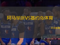 阿馬舉派VS基約烏體育
