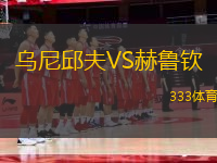 烏尼邱夫VS赫魯欽