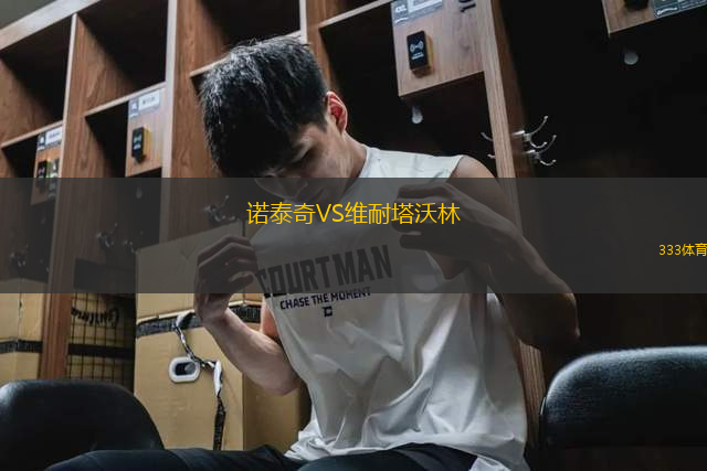 諾泰奇VS維耐塔沃林