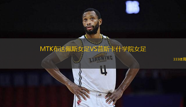 MTK布達(dá)佩斯女足VS普斯卡什學(xué)院女足