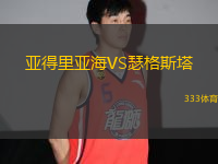 亞得里亞海VS瑟格斯塔