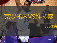 克羅托內(nèi)VS維琴察