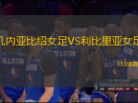 幾內(nèi)亞比紹女足VS利比里亞女足