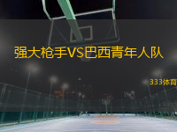 強大槍手VS巴西青年人隊