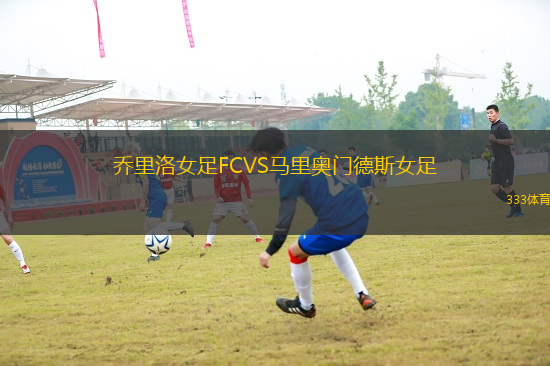 喬里洛女足FCVS馬里奧門德斯女足