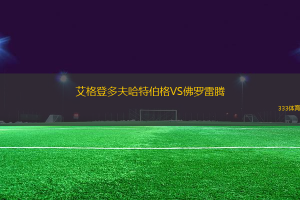 艾格登多夫哈特伯格VS佛羅雷騰