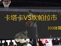 卡塔卡VS坎帕拉市