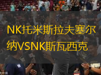 NK托米斯拉夫塞爾納VSNK斯瓦西克