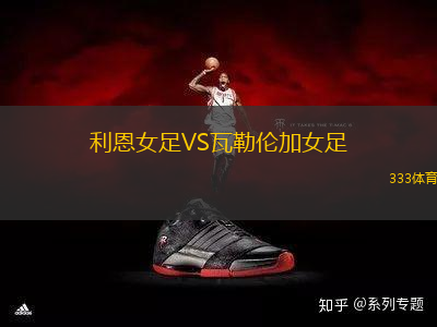 利恩女足VS瓦勒倫加女足