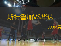 斯特魯加VS華達(dá)