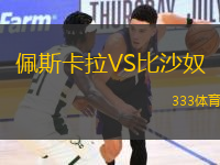 佩斯卡拉VS比沙奴
