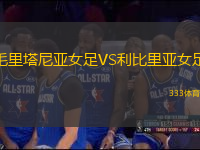 毛里塔尼亞女足VS利比里亞女足