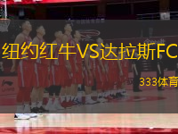 紐約紅牛VS達(dá)拉斯FC