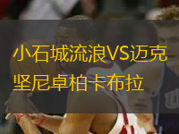 小石城流浪VS邁克堅尼卓柏卡布拉