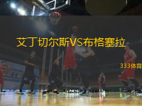 艾丁切爾斯VS布格塞拉