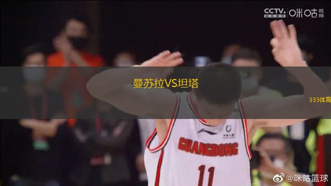 曼蘇拉VS坦塔