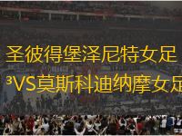 圣彼得堡澤尼特女足VS莫斯科迪納摩女足