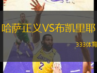 哈薩正義VS布凱里耶
