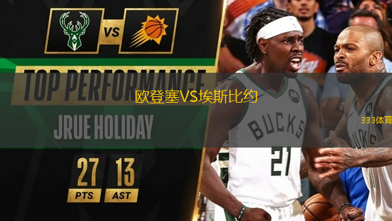 歐登塞VS埃斯比約