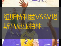 紐斯特利茲VSSV塔斯馬尼亞柏林