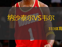 納沙泰爾VS韋爾