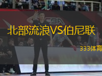 北部流浪VS伯尼聯(lián)