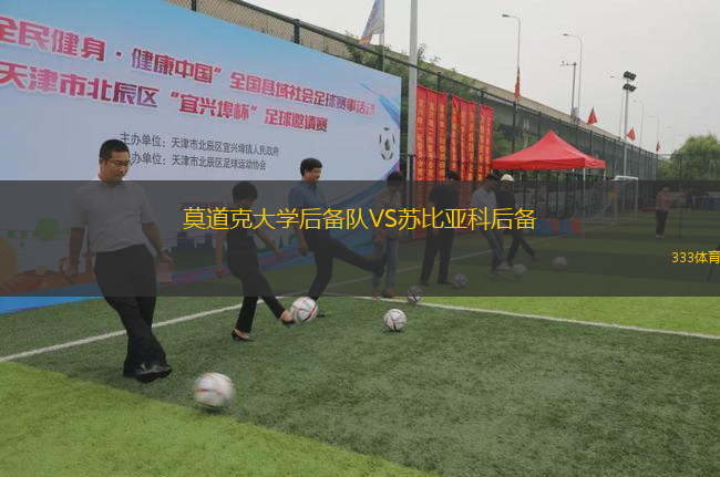 莫道克大學后備隊VS蘇比亞科后備