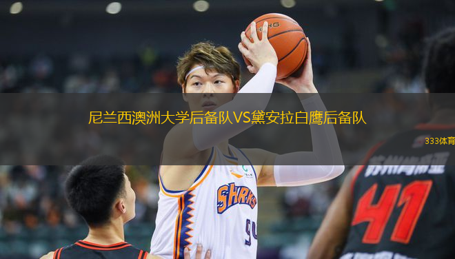 尼蘭西澳洲大學(xué)后備隊VS黛安拉白鷹后備隊