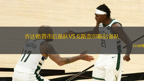 喬達路普市后備隊VS戈斯奈爾斯后備隊