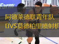阿德萊德聯(lián)青年隊(duì)VS莫德柏里噴射機(jī)