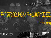 FC索倫托VS珀斯紅星