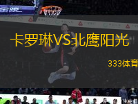 卡羅琳VS北鷹陽光