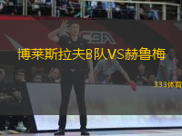 博萊斯拉夫B隊VS赫魯梅