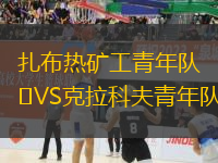 扎布熱礦工青年隊VS克拉科夫青年隊