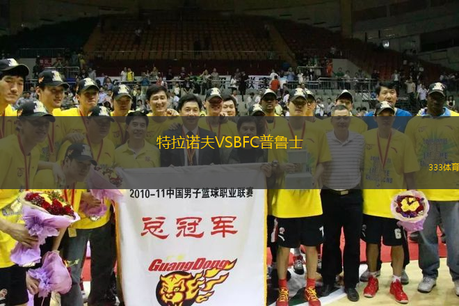 特拉諾夫VSBFC普魯士