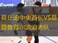 莫丘迪中央酋長VS莫魯普爾流浪者隊(duì)