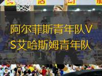 阿爾菲斯青年隊(duì)VS艾哈斯姆青年隊(duì)
